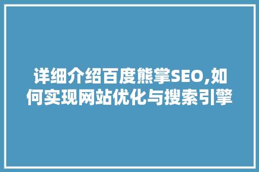 详细介绍百度熊掌SEO,如何实现网站优化与搜索引擎排名提升