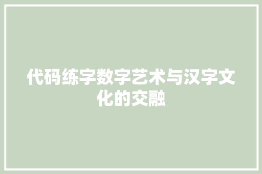代码练字数字艺术与汉字文化的交融