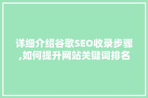 详细介绍谷歌SEO收录步骤,如何提升网站关键词排名  第1张