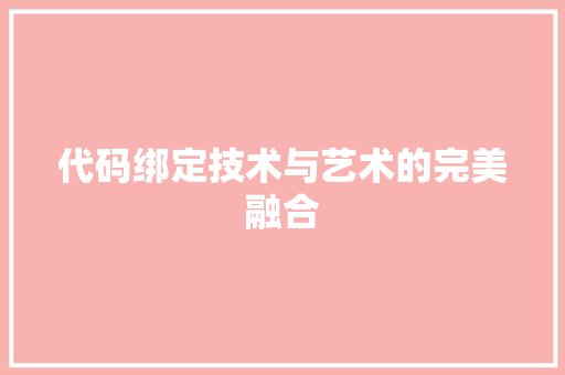 代码绑定技术与艺术的完美融合  第1张