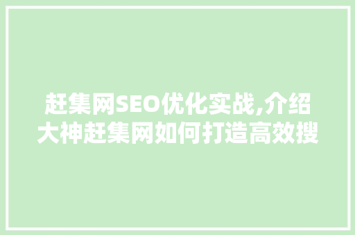 赶集网SEO优化实战,介绍大神赶集网如何打造高效搜索引擎排名