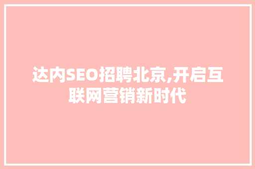 达内SEO招聘北京,开启互联网营销新时代
