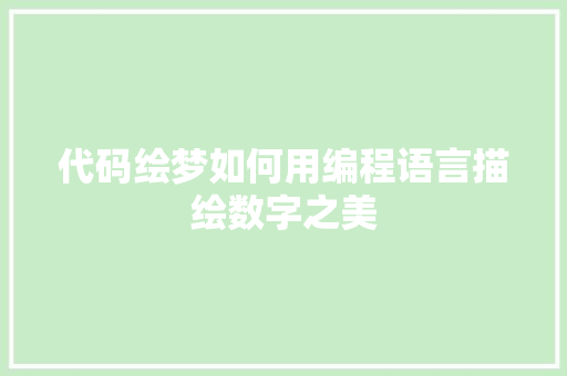 代码绘梦如何用编程语言描绘数字之美