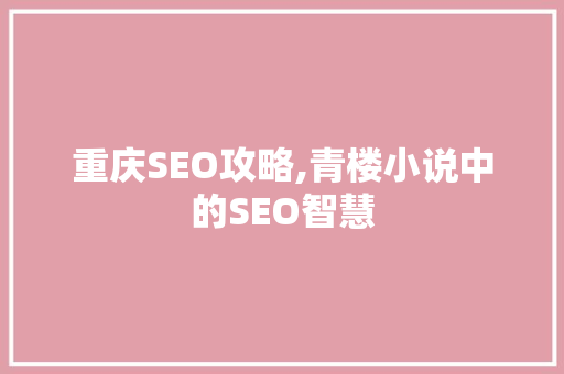 重庆SEO攻略,青楼小说中的SEO智慧