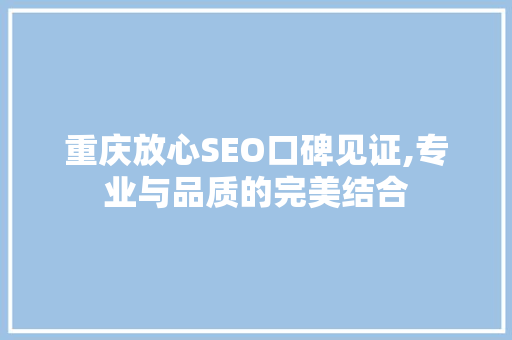 重庆放心SEO口碑见证,专业与品质的完美结合