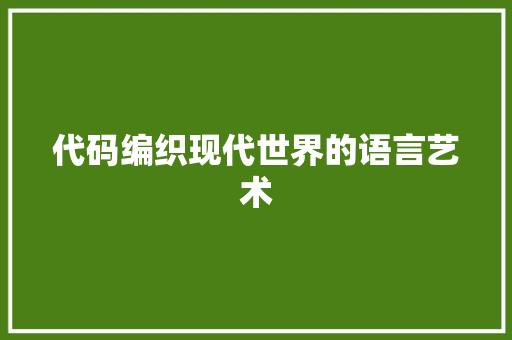 代码编织现代世界的语言艺术