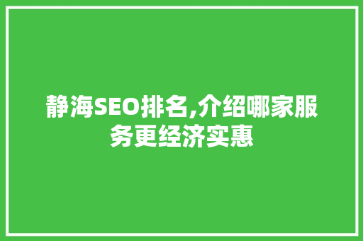 静海SEO排名,介绍哪家服务更经济实惠  第1张