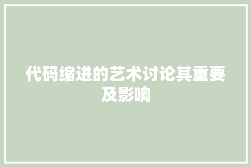 代码缩进的艺术讨论其重要及影响