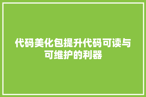 代码美化包提升代码可读与可维护的利器
