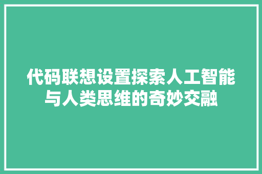 代码联想设置探索人工智能与人类思维的奇妙交融
