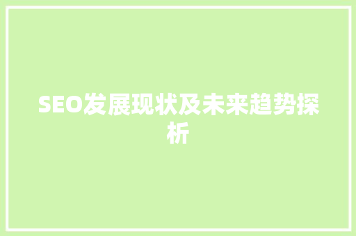 SEO发展现状及未来趋势探析