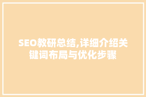 SEO教研总结,详细介绍关键词布局与优化步骤
