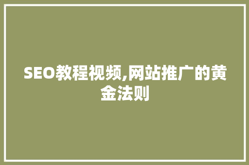 SEO教程视频,网站推广的黄金法则
