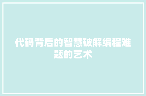 代码背后的智慧破解编程难题的艺术