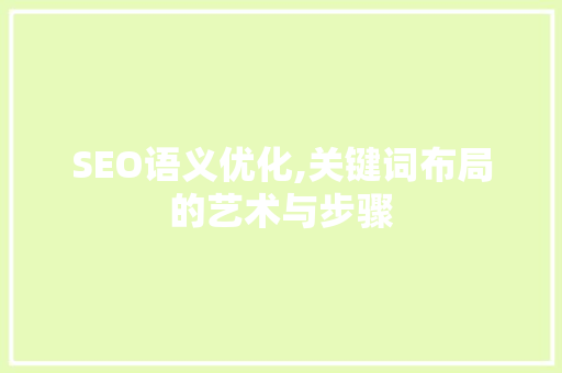 SEO语义优化,关键词布局的艺术与步骤