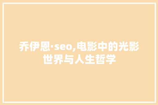 乔伊恩·seo,电影中的光影世界与人生哲学
