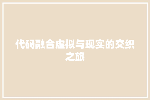 代码融合虚拟与现实的交织之旅