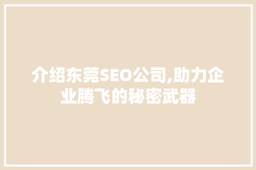介绍东莞SEO公司,助力企业腾飞的秘密武器