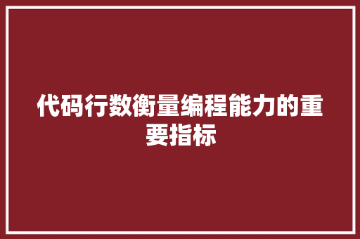 代码行数衡量编程能力的重要指标