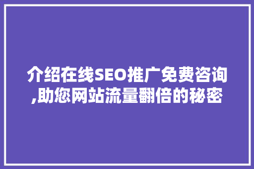 介绍在线SEO推广免费咨询,助您网站流量翻倍的秘密武器