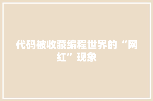 代码被收藏编程世界的“网红”现象