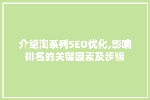 介绍淘系列SEO优化,影响排名的关键因素及步骤