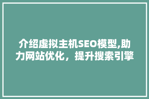 介绍虚拟主机SEO模型,助力网站优化，提升搜索引擎排名  第1张