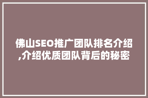 佛山SEO推广团队排名介绍,介绍优质团队背后的秘密