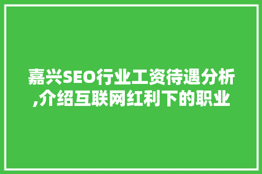 嘉兴SEO行业工资待遇分析,介绍互联网红利下的职业发展新机遇