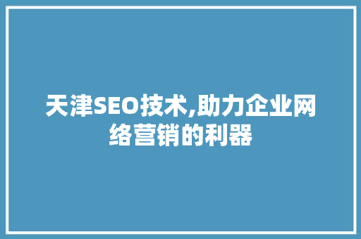 天津SEO技术,助力企业网络营销的利器  第1张