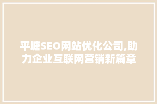 平塘SEO网站优化公司,助力企业互联网营销新篇章