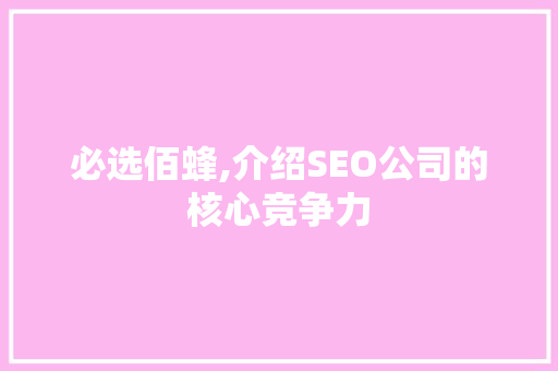 必选佰蜂,介绍SEO公司的核心竞争力