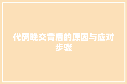 代码晚交背后的原因与应对步骤
