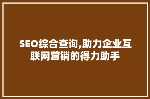 SEO综合查询,助力企业互联网营销的得力助手