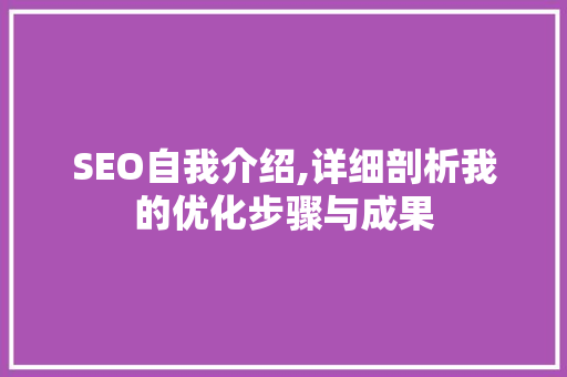 SEO自我介绍,详细剖析我的优化步骤与成果