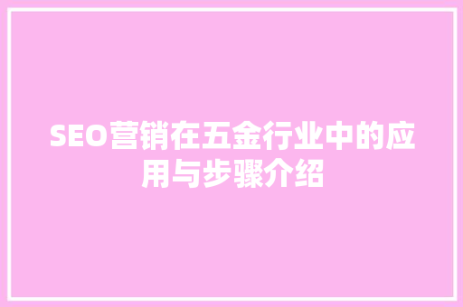 SEO营销在五金行业中的应用与步骤介绍  第1张