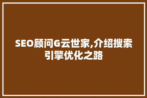 SEO顾问G云世家,介绍搜索引擎优化之路