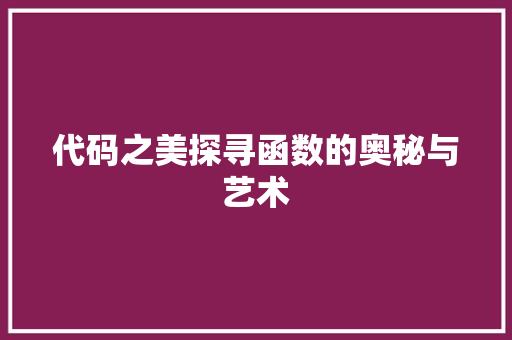 代码之美探寻函数的奥秘与艺术