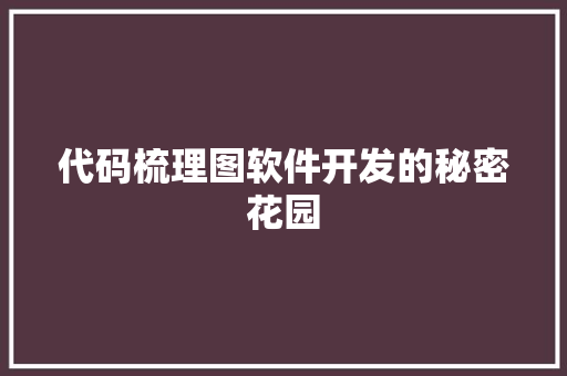 代码梳理图软件开发的秘密花园