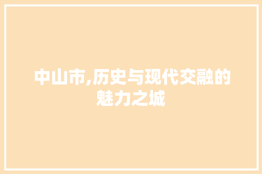 中山市,历史与现代交融的魅力之城