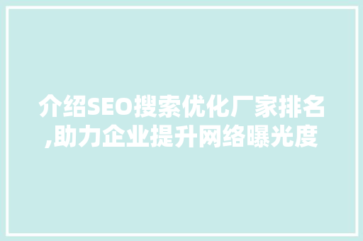 介绍SEO搜索优化厂家排名,助力企业提升网络曝光度