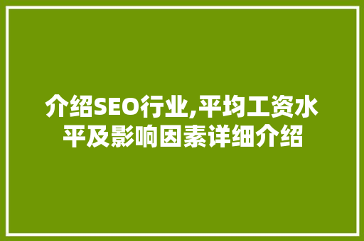 介绍SEO行业,平均工资水平及影响因素详细介绍