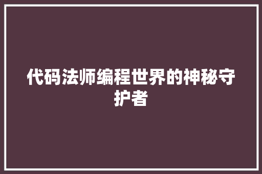 代码法师编程世界的神秘守护者