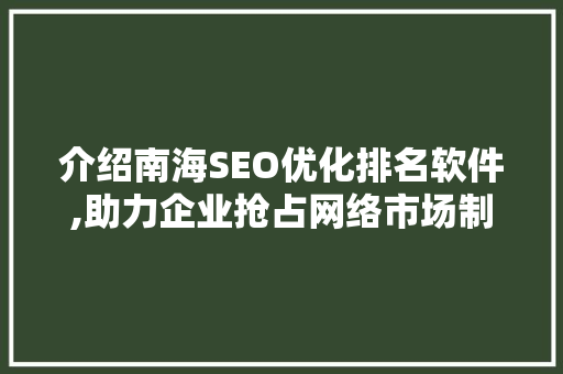 介绍南海SEO优化排名软件,助力企业抢占网络市场制高点