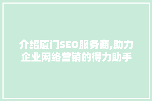 介绍厦门SEO服务商,助力企业网络营销的得力助手