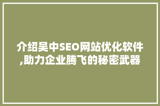 介绍吴中SEO网站优化软件,助力企业腾飞的秘密武器