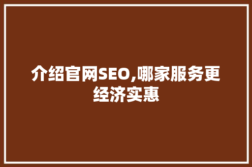 介绍官网SEO,哪家服务更经济实惠