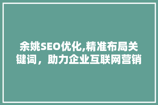 余姚SEO优化,精准布局关键词，助力企业互联网营销
