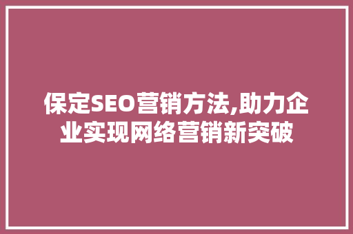 保定SEO营销方法,助力企业实现网络营销新突破  第1张