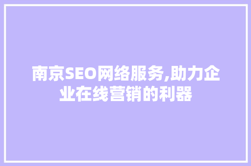 南京SEO网络服务,助力企业在线营销的利器